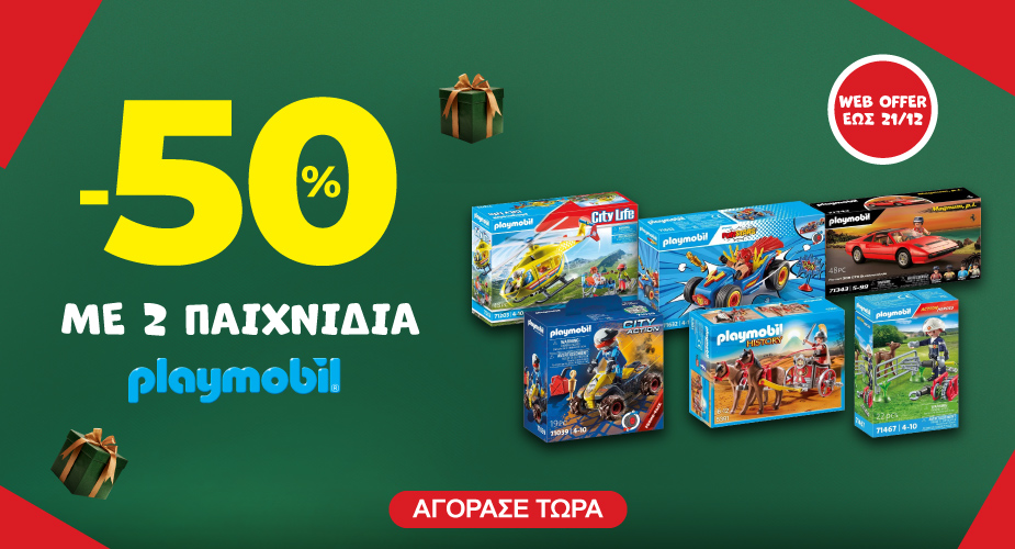 -50% με 2 Playmobil